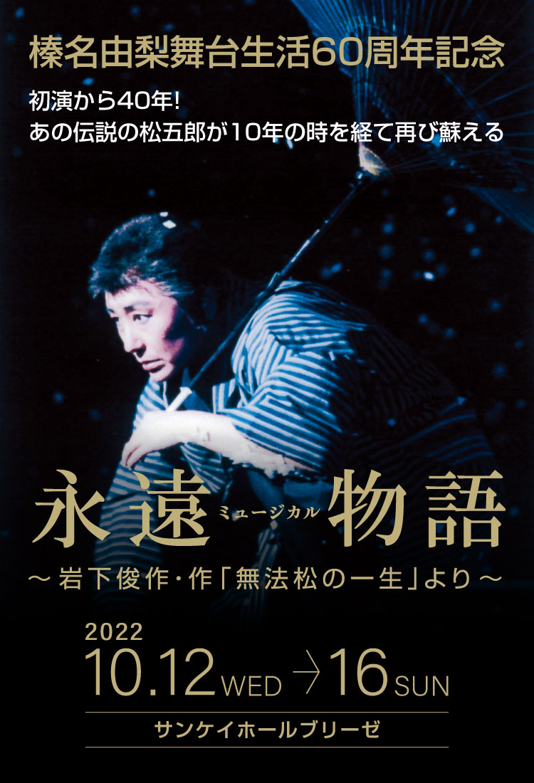 ミュージカル永遠物語~岩下俊作・作「無法松の一生」より~榛名由梨舞台生活60周年記念。初演から40年!あの伝説の松五郎が10年の時を経て再び蘇える。2022年10月12日(水)~16日(日)サンケイホールブリーゼ